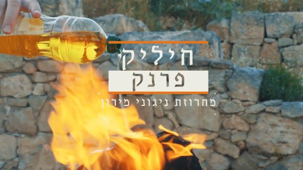 צפו: אחרי 28 שנה ברשב"י קליפ חדש לחיליק פראנק