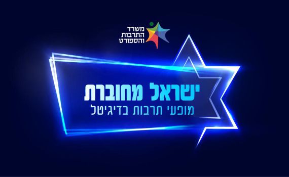 ישראל מחוברת | מגוון הופעות לכל המשפחה – צפו