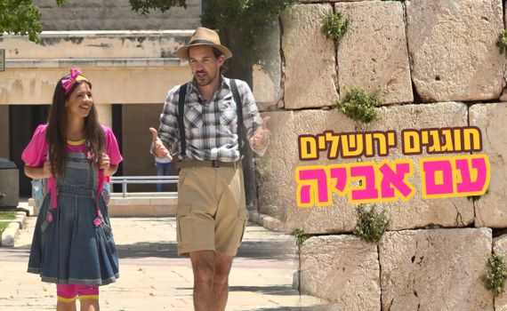 לא לילדים בלבד: בואו להכיר את ירושלים עם אביה ואפי