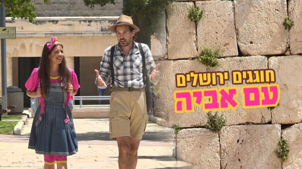 לא לילדים בלבד: בואו להכיר את ירושלים עם אביה ואפי