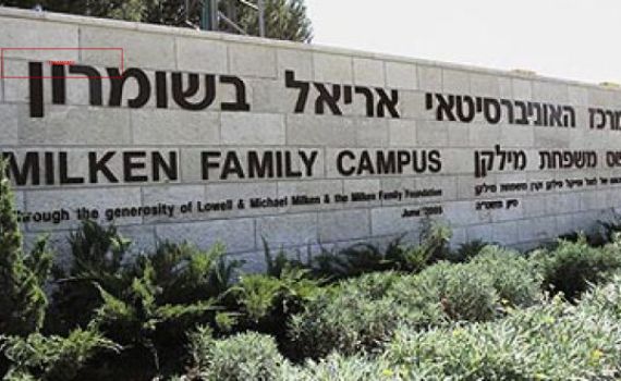 סטודנט באוניברסיטת אריאל התגלה חיובי לקורונה