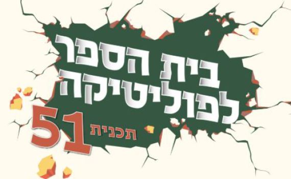 בית ספר לפוליטיקה יכשיר נשים לחיים הפוליטיים