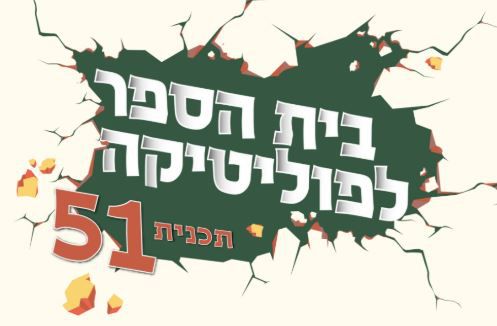 בית ספר לפוליטיקה יכשיר נשים לחיים הפוליטיים