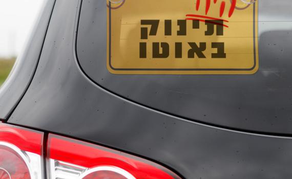 מהקיץ: יש להתקין מערכת התרעה לשכחת ילדים ברכב