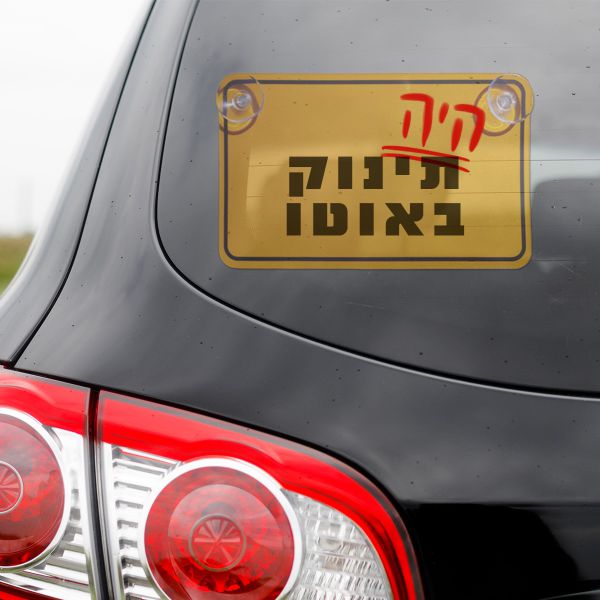 מהקיץ: יש להתקין מערכת התרעה לשכחת ילדים ברכב