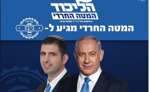 נציג הציונות הדתית מטעם הליכוד: ראש המטה החרדי
