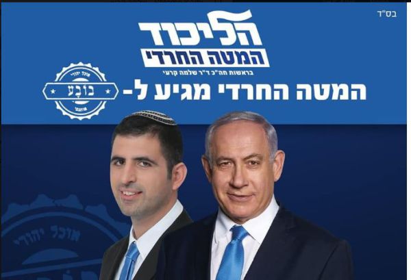 נציג הציונות הדתית מטעם הליכוד: ראש המטה החרדי