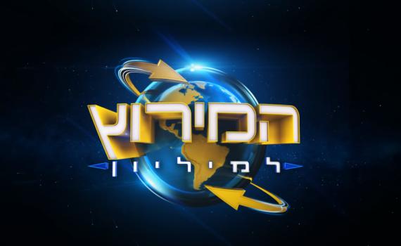 סוף עצוב: יוצאת 'המירוץ למיליון' הלכה לעולמה