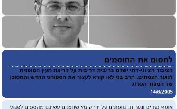 הרב בני לאו בהתנתקות: חסימת כבישים זו איוולת