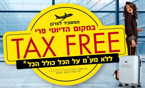 במקום לטוס: המשביר מביאה לכם דיוטי פרי לארץ