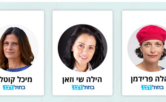 ארבע הנשים הסרוגות הושבעו לחברות כנסת בכחול לבן