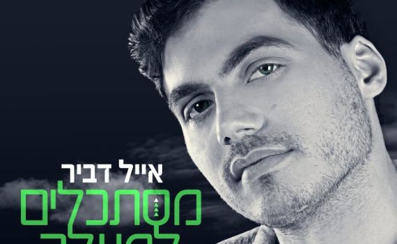 הזמר הסרוג: "אלוקים אני רוצה להתנצל"