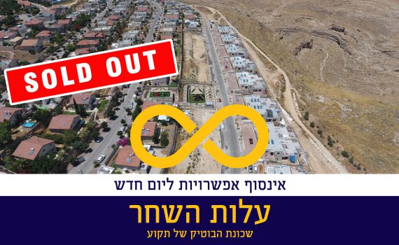 ניצחו את הקורונה: הושלמה מכירת פרויקט עלות השחר