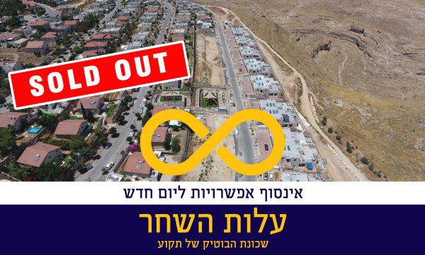 ניצחו את הקורונה: הושלמה מכירת פרויקט עלות השחר