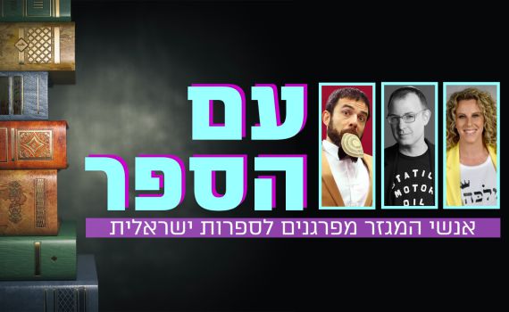 עם הספר: מיטב אנשי המגזר מפרגנים לסופרים | חלק ב'