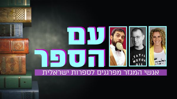 עם הספר: מיטב אנשי המגזר מפרגנים לסופרים | חלק ב'