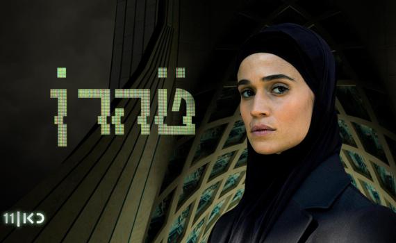 "טהרן": סוף סוף תחרות רצינית לפאודה | ביקורת טלוויזיה