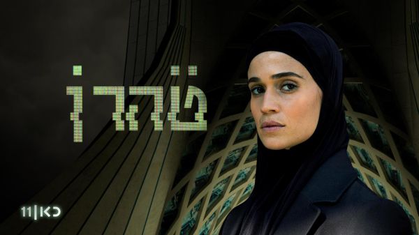 "טהרן": סוף סוף תחרות רצינית לפאודה | ביקורת טלוויזיה