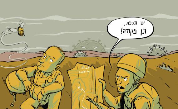 קריקטורה: נתניהו מתעלם מהעצות לטיפול בקורונה