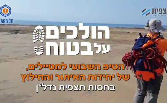 צפו: אנשי יחידות החילוץ בטיפים לטיולי שטח