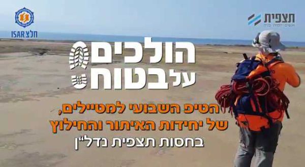 צפו: אנשי יחידות החילוץ בטיפים לטיולי שטח