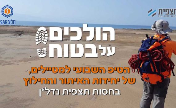 הולכים על בטוח – הטיפ השבועי למטיילים