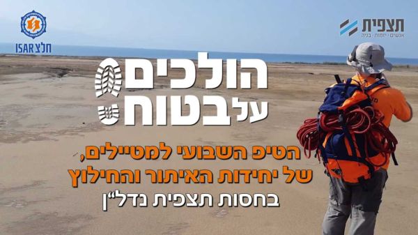 הולכים על בטוח – הטיפ השבועי למטיילים