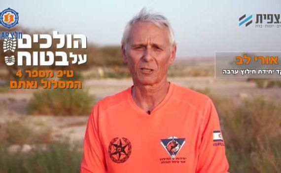 הולכים על בטוח • טיפ 4: "המסלול ואתם". צפו