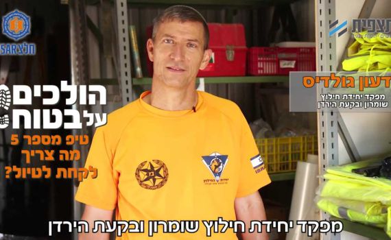 הולכים על בטוח • טיפ 5: מה צריך לקחת לטיול? צפו
