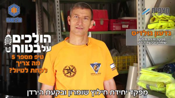 הולכים על בטוח • טיפ 5: מה צריך לקחת לטיול? צפו