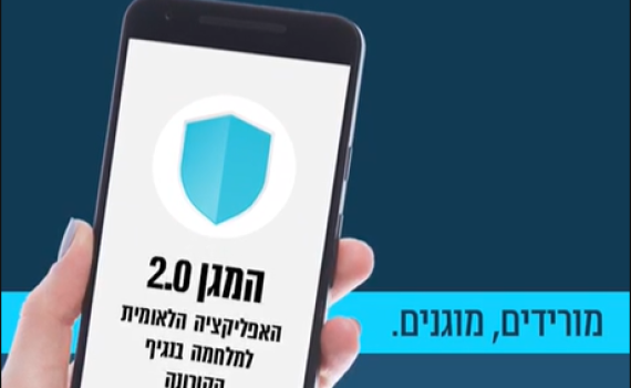 המאבק בקורונה: אפליקציית "המגן 2.0" הושקה רשמית