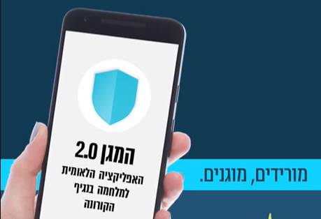 המאבק בקורונה: אפליקציית "המגן 2.0" הושקה רשמית