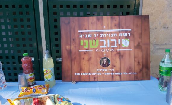 להרבות חסד: חנות יד שנייה חדשה לזכר רנה שנרב הי"ד