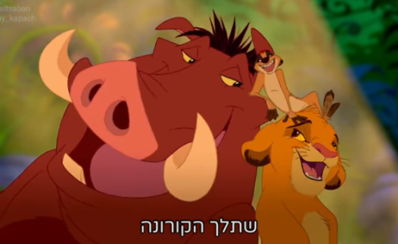 קורע: 'מלך האריות' בגרסת הקורונה. צפו