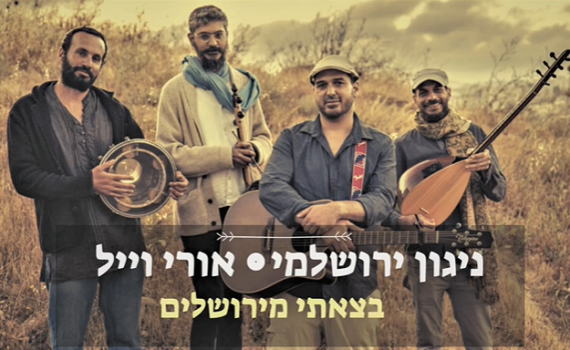 צפו: אורי וייל בחידוש מרגש לקינות תשעה באב