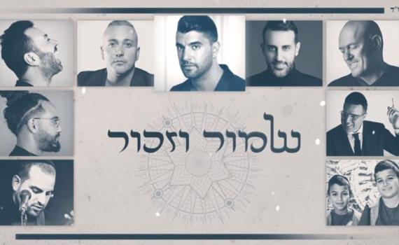 וואו: גדולי האמנים מבצעים את הפיוט 'לכה דודי'. צפו