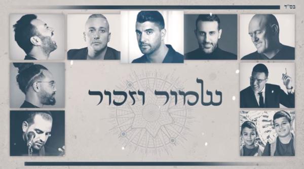 וואו: גדולי האמנים מבצעים את הפיוט 'לכה דודי'. צפו