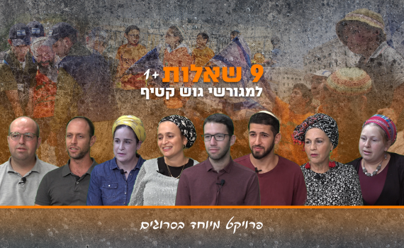 צפו: תשע שאלות ועוד אחת למגורשי גוש קטיף