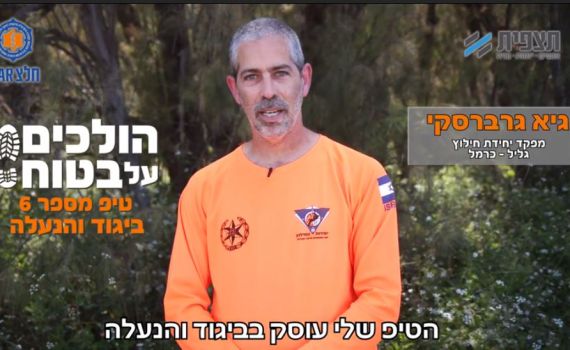 הולכים על בטוח • טיפ 6: ביגוד והנעלה מתאימים