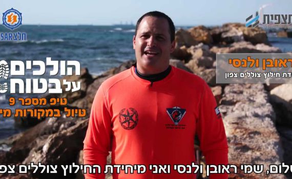 הולכים על בטוח • טיפ 9: איך לטייל במקורות מים?