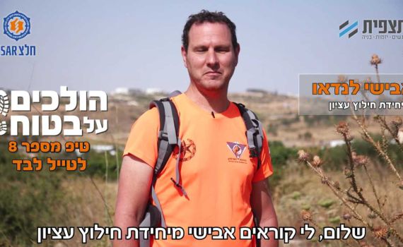 הולכים על בטוח • טיפ 8: איך לטייל לבד?