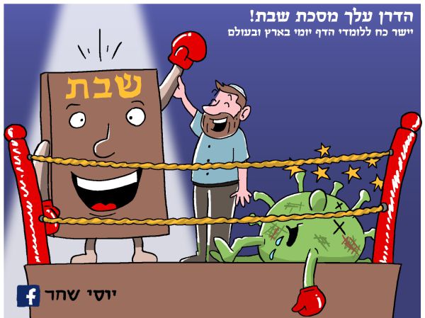 קריקטורה: סיום מסכת שבת בימי הקורונה