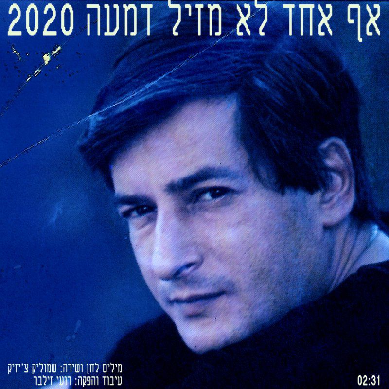 האזינו: בנו של אריאל זילבר מחדש את שמוליק צ'יזיק ז"ל