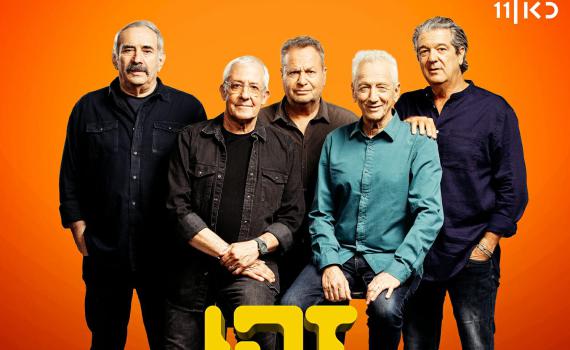 מהיום גם בספוטיפיי: כוכבי "זהו זה" משיקים אלבום