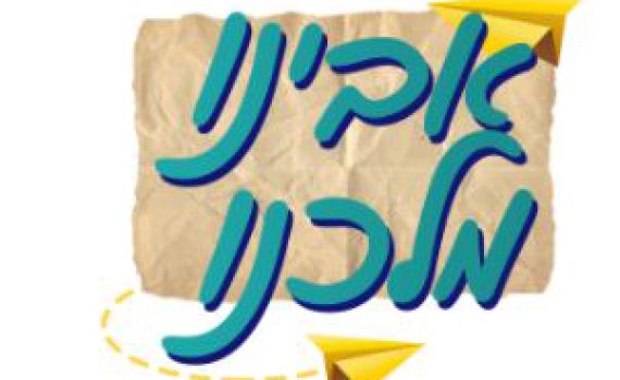 סרוגים, גלי צה"ל ופנימה מגישים: פרויקט אבינו מלכנו