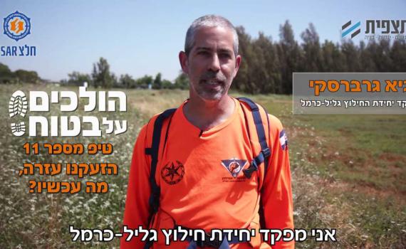 הולכים על בטוח פרק 11: מה עושים עד שהחילוץ בא