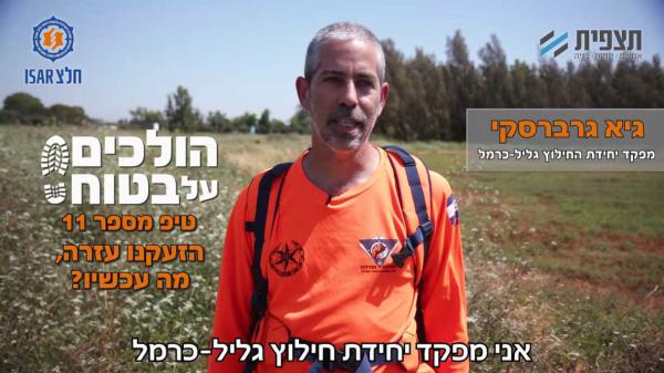 הולכים על בטוח פרק 11: מה עושים עד שהחילוץ בא