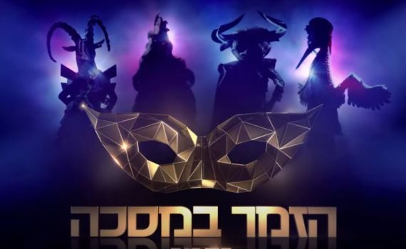 אלו הסלבס הסרוגים שהיינו רוצים לגלות מתחת למסכה