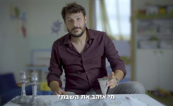 אוהבים את השבת? אז בואו לא נתבייש. צפו: