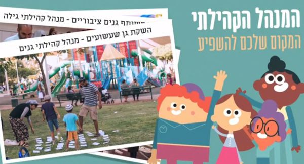 בואו להשפיע: בחירות למינהל הקהילתי בירושלים